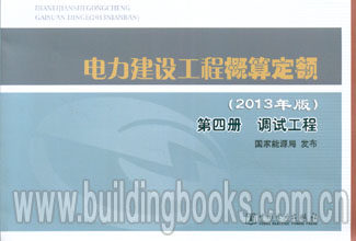 电力建设工程概算定额 第四册 调试工程(2013年版)