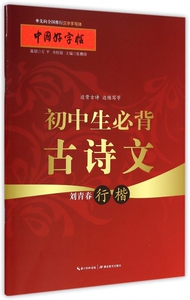 初中生必背古诗文(刘青春行楷)/中国好字帖 博库网