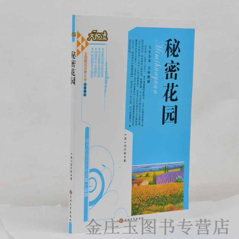 秘密花园  （美国）伯内特著  正版 书籍 世界儿童文学名著 名家荟萃 名师精解 世界经典文学名著小说 青少年读物