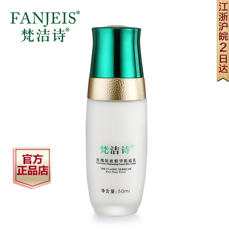 梵洁诗正品玫瑰原液精华肌底乳50ml保湿补水锁水滋润乳液夏化妆品