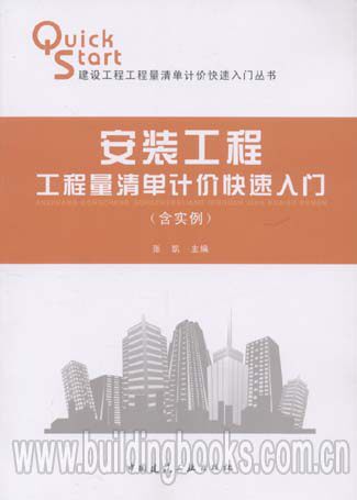 :安装工程工程量清单计价快速入门(含实例)