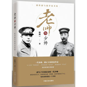 老帅与少帅：张作霖与张学良全传