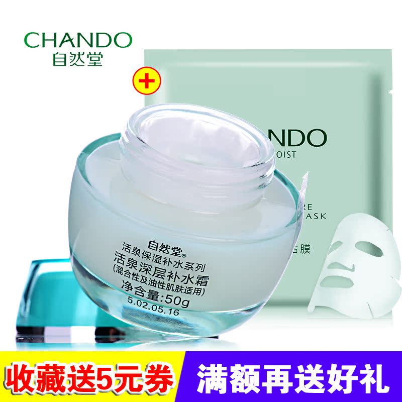 自然堂面霜女 活泉深层补水霜50g 清爽保湿控油化妆品 专柜正品