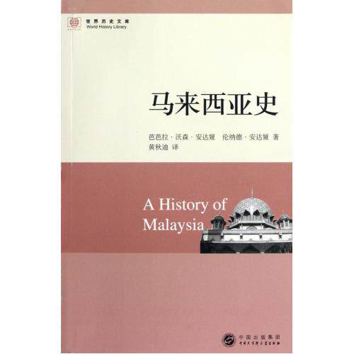 马来西亚史/世界历史文库 正版保证 芭芭拉·沃森·安达娅//伦纳德·安达娅|译者:黄秋迪 人文社会97875000835