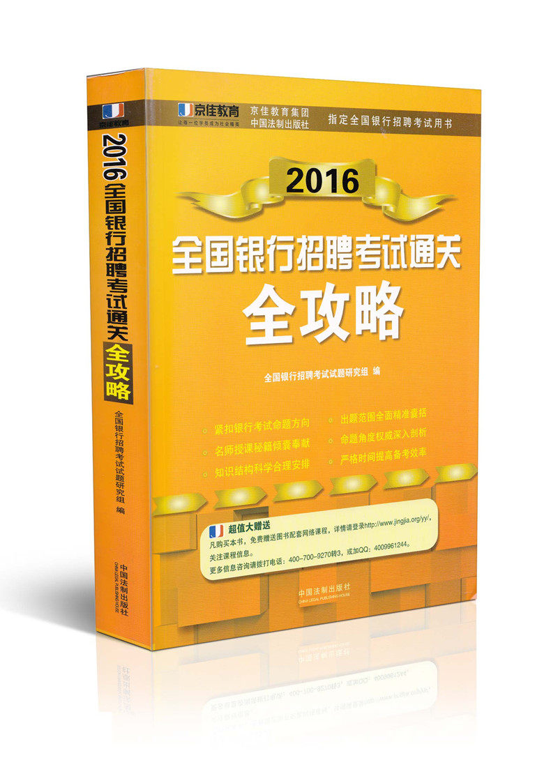 2016全国银行招聘考试通关全攻略 指定全国银行招聘考试用书