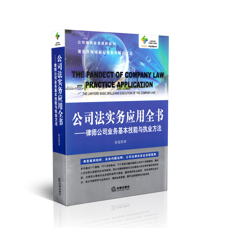 公司法实务应用全书——律师公司业务基本技能与执业方法
