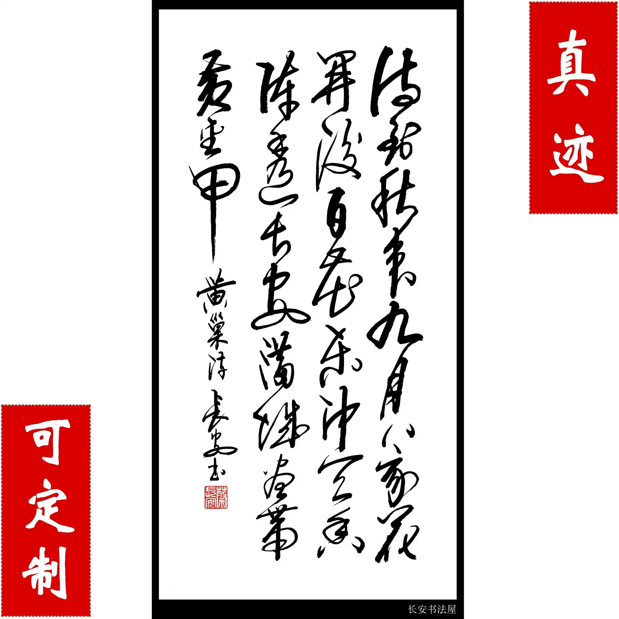 中国书画协理事】字画书法作品行书《不第后赋菊》真迹可定制