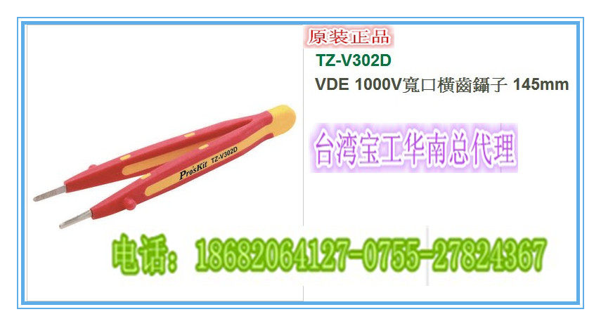 TZ-V302B VDE 1000V imported Taiwan Baogong tweezers 159mm
