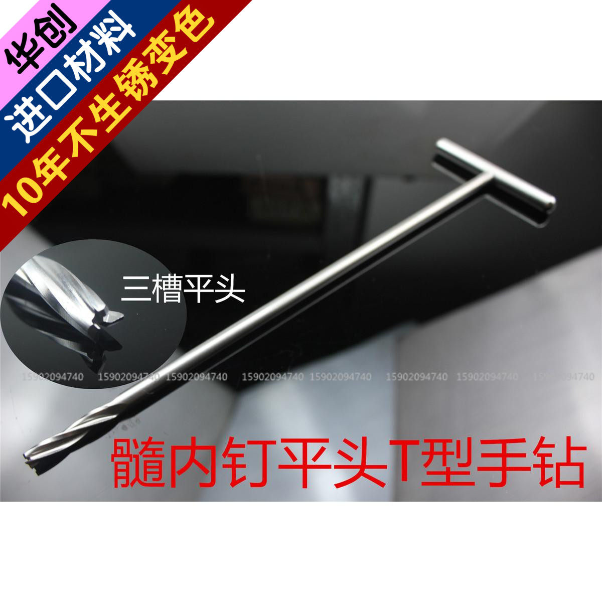 骨科器械医用股骨胫骨逆行重建PFNA髓内钉T型加长平头手钻5.2 5.4