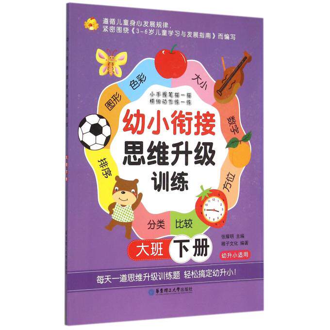 幼小衔接思维升级训练(大班下幼升小适用) 博库网