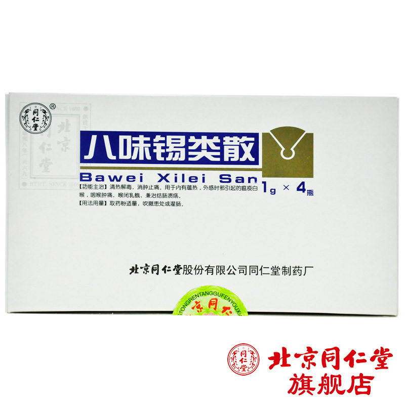 同仁堂 八味锡类散 1g*4瓶/盒