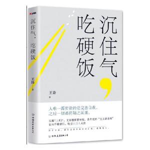bjy正版 沉住气，吃硬饭 作者王路 人需要做的是完善自我 之后一切都将随之而来 有理有据 反鸡汤 真现实的犀利文章bjy