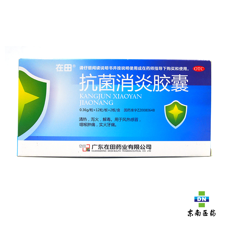在田 抗菌消炎胶囊 0.36g*24粒 咽喉肿痛 实火牙痛 风热感冒 泻火