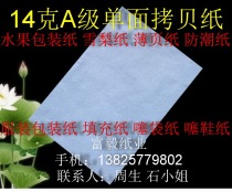 14g Grade A single-sided copy paper Sydney paper tissue paper fruit wrapping paper 787*1092mm*500 sheets￥80 yuan
