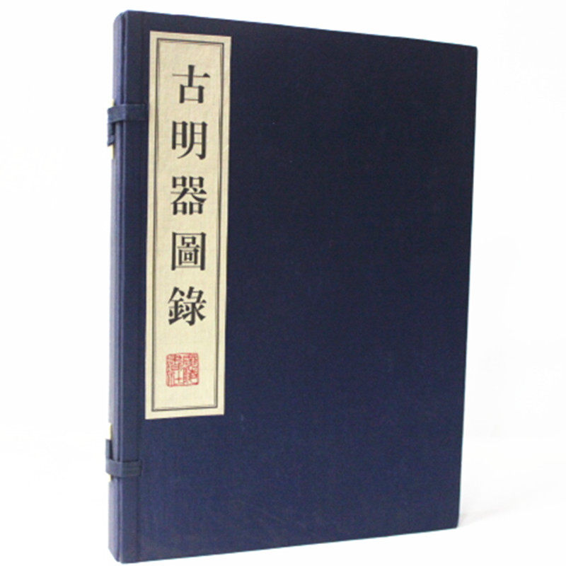 古明器图录 宣纸线装1函一册 广陵书社 中国明代瓷器图录