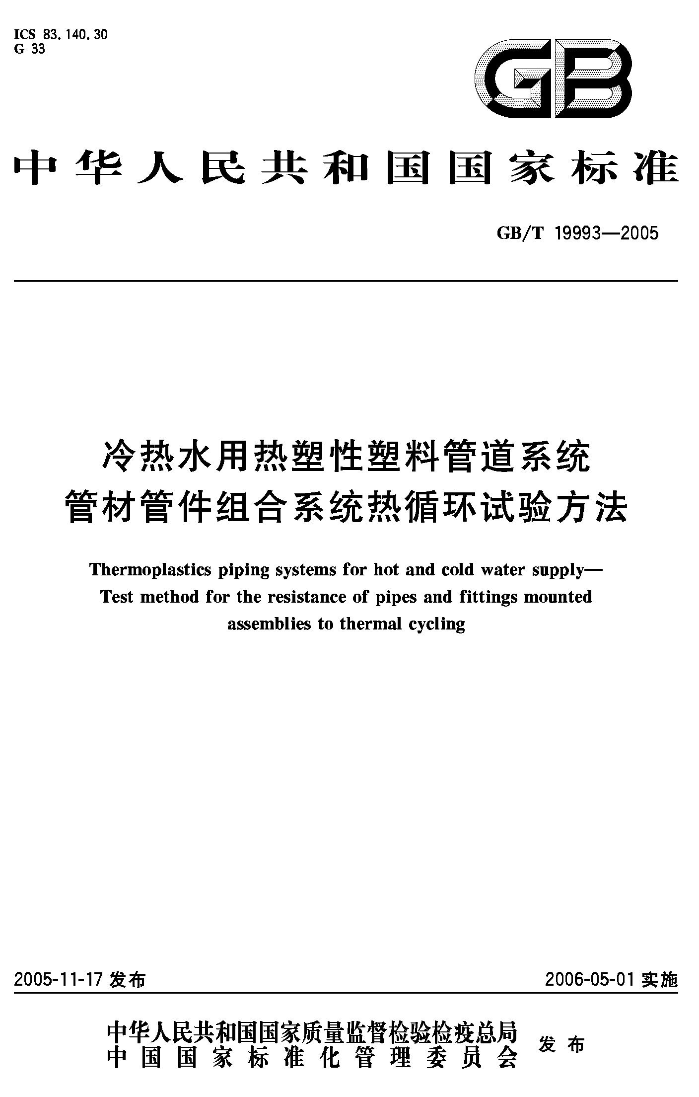 冷热水用热塑性塑料管道系统管材系统热循环方法GB/T19993-2005