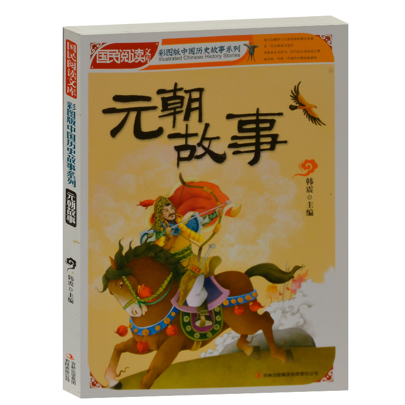 中学生课外书籍必读历史读物 国民阅读文库 元朝故事 (彩色版)中国历史故事小学生4-6年级课外读物书籍免邮 学生版历史故事书