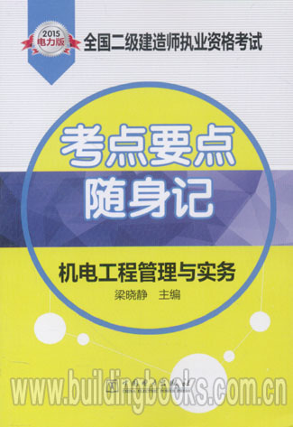 2015年电力版全国二级建造师执业资格考试考点要点随身记:机电工程管理与实务