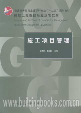 普通高等教育土建学科专业“十二五”规划教材:施工项目管理