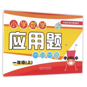小学数学应用题一日一练(1上) 博库网