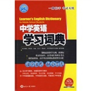 中学英语学习词典（附VCD光盘1张）/王永兰/世界知识出版社