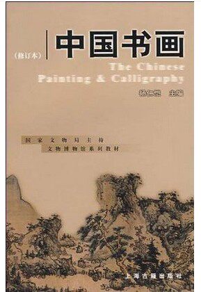 全新正版 文博教材 国家文物局文博专业教材之一 中国书画(修订本)