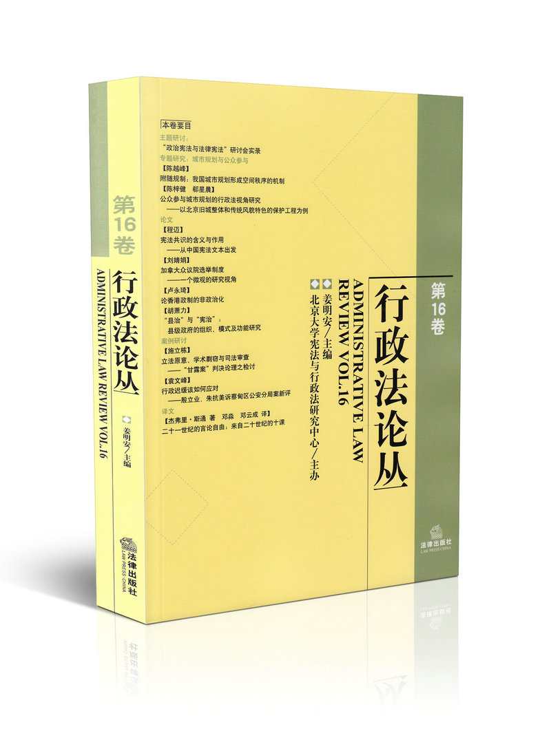 行政法论丛 (第16卷)   姜明安