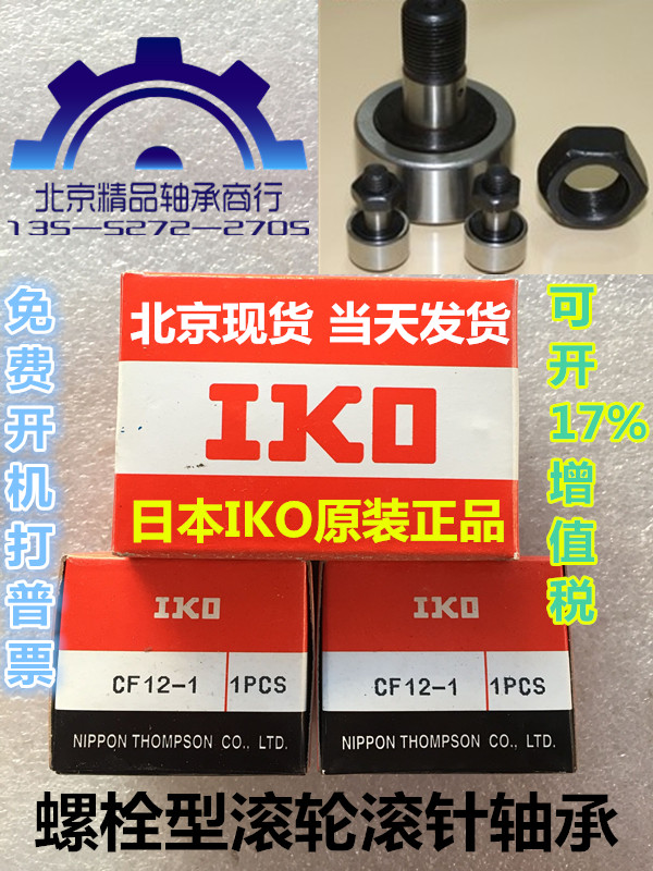 Japan original IKO import bolt type roller roller needle CF3 CF3 CF4 CF5 CF6 B UU BUUR