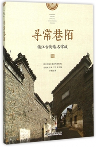 寻常巷陌(镇江古街巷名掌故) 博库网