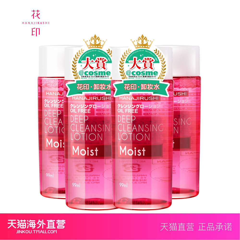 【天猫海外直营】花印卸妆水脸部温和卸妆油日本正品99ml*4