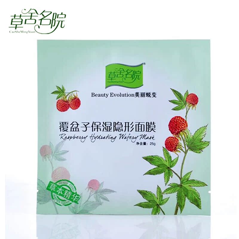 草舍名院旗舰店 覆盆子水嫩隐形面膜贴 控油皙白补水提拉紧致美肌