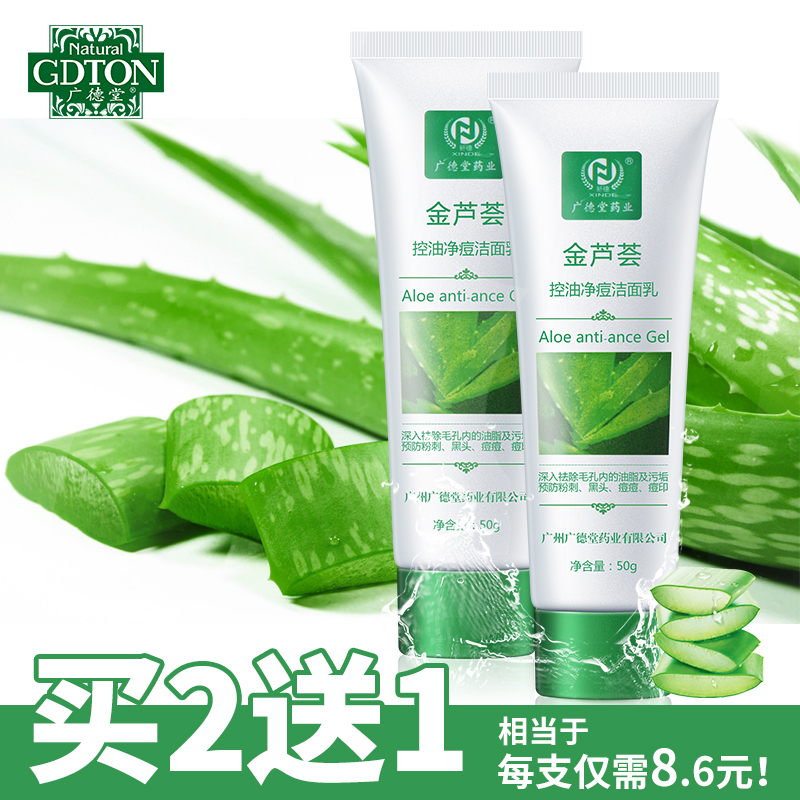 GDTON/广德堂金芦荟控油净痘洁面乳50g无泡沫温和祛痘洗面奶男女