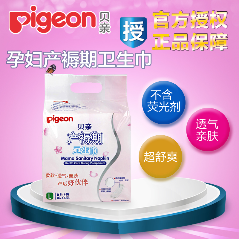 贝亲pigeon产褥期产后卫生巾孕产妇卫生纸待产包月子用品L号6片