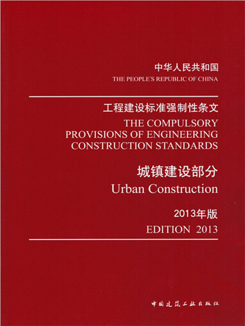 中华人民共和国工程建设标准强制性条文:城镇建设部分(2013版)