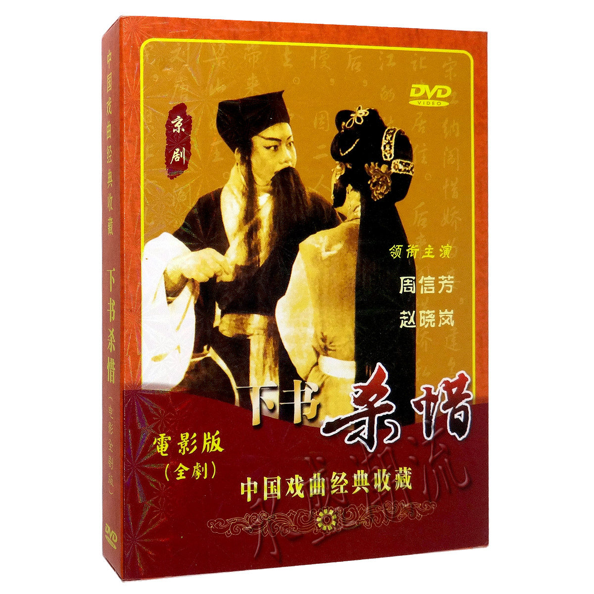 正版 京剧老电影《下书杀惜》电影全剧版 DVD 周信芳 赵晓岚