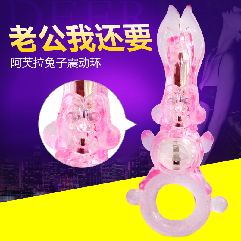 阿芙拉兔子振动环震震环锁精爱爱延迟环成人情趣用品阴蒂环