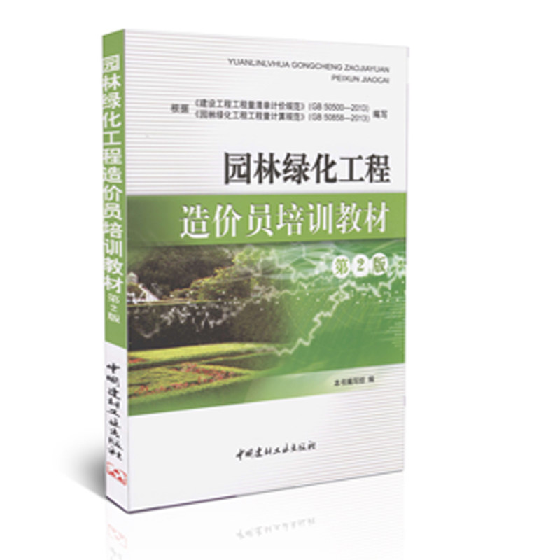 园林绿化工程造价员培训教材（第2版）