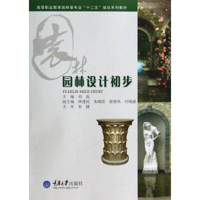 园林设计初步(高等职业教育园林类专业十二五规划系列教材) 正版保证 刘磊 建筑9787562479031