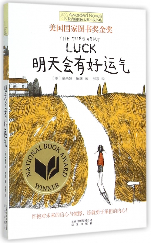 明天会有好运气/长青藤国际大奖小说书系 博库网