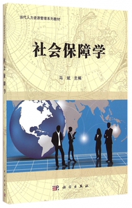 社会保障学(当代人力资源管理系列教材) 博库网