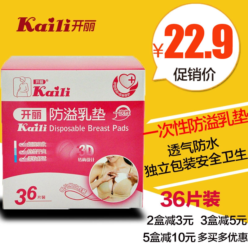 开丽防溢乳垫一次性溢奶垫孕产妇防溢乳贴隔奶垫防漏不可洗36片装