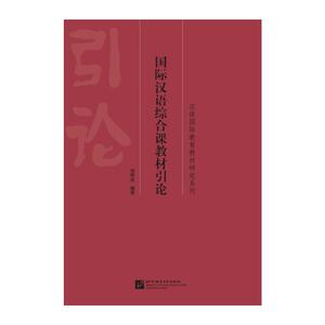 国际汉语综合课教材引论