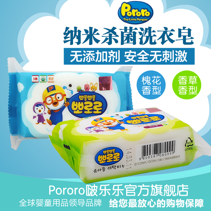 pororo啵乐乐韩国进口宝宝洗衣肥皂儿童婴儿香皂清洁杀菌 槐香味