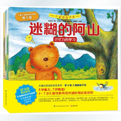 正版包邮 儿童心灵成长绘本系列(第6辑)(套装全4册)儿童性格养成 迷糊的阿山等大字图画书儿童绘本图书故事书 3-7岁成长关键时期