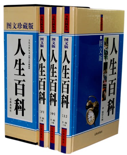 全新正版  图文珍藏版  人生百科 辽海出版社 16开3卷 李楠著 原价480元