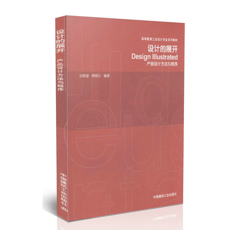 设计的展开(高等教育工业设计专业系列教材)