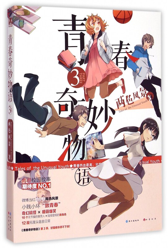 现货 青春奇妙物语(3) 两色风景作品 青春文学 新华书店正版畅销书籍 博库网