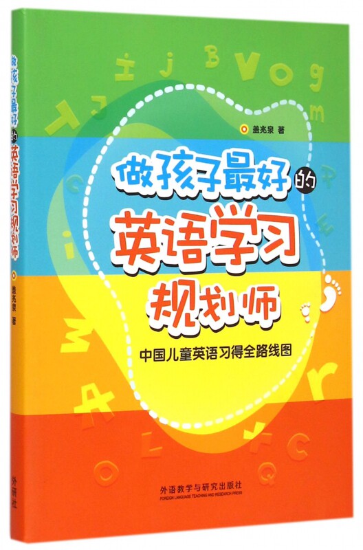 做孩子最好的英语学习规划师(中国儿童英语习得全路线图)