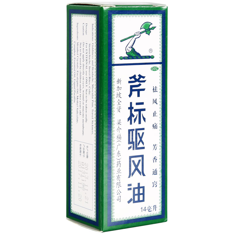 包邮】梁介福 斧标驱风油14ml 祛风止痛烧烫创伤蚊虫叮咬晕车晕船