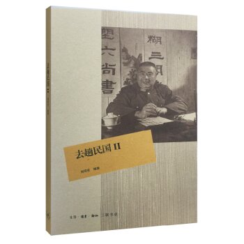 去趟民国2/刘仰东/生活·读书·新知三联书店
